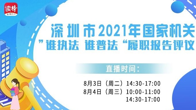 直播回顾 | 深圳市2021年国家机关“谁执法谁普法”履职报告评议