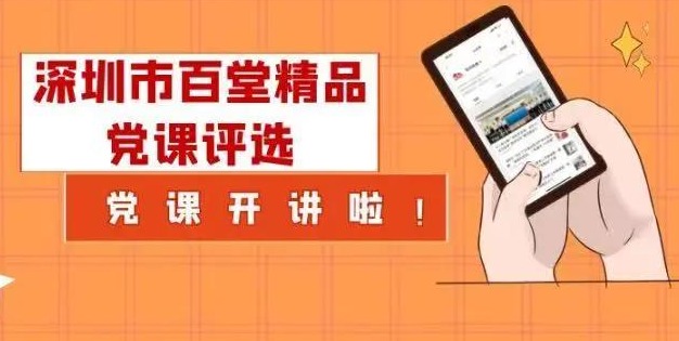你一票，我一票，快帮罗湖区入围党课出个道！
