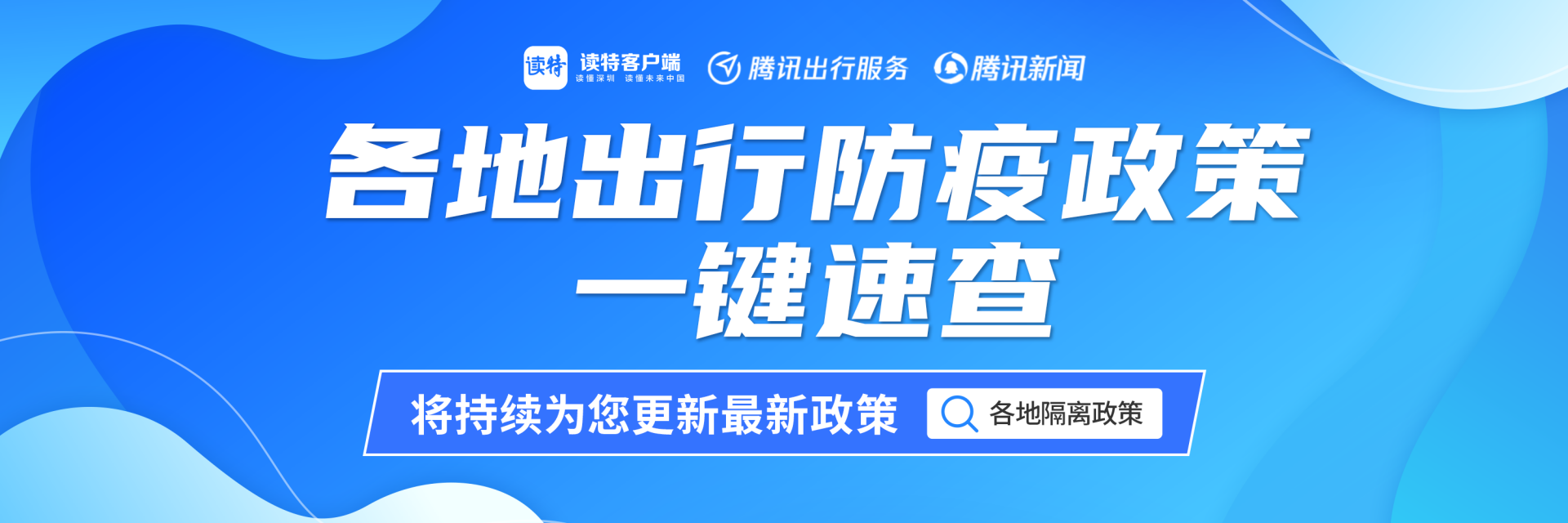 读特上线出行防疫宝典！一键查询各地防疫政策