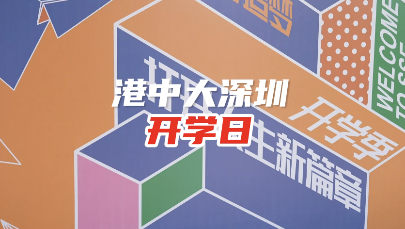 新学期新学院新气象