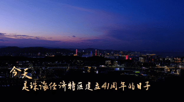 8月26日晚，珠海满城灯火似星河！祝珠海经济特区生日快乐！