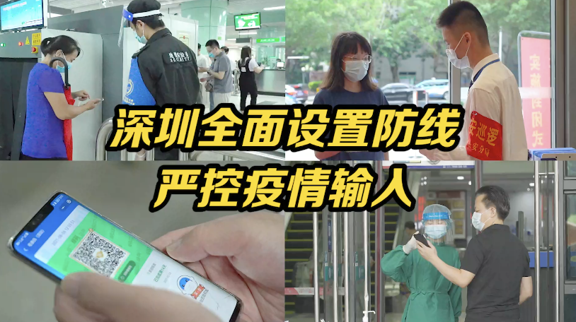 深圳全面设置防线，严控疫情输入