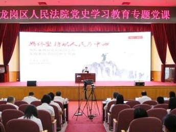龙岗法院上党课：高标准做好审判执行工作