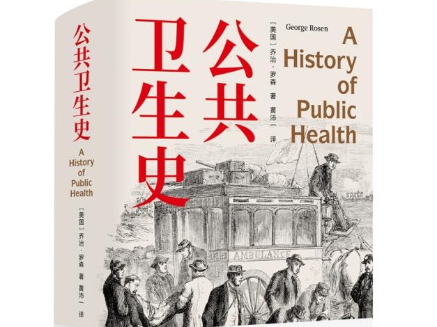 荐书 | 里程碑之作《公共卫生史》中文版首度引进