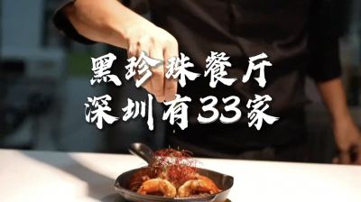 全球黑珍珠餐厅深圳有33家