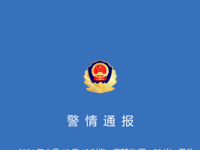 警方通报：黑龙江省公安厅常务副厅长溺亡