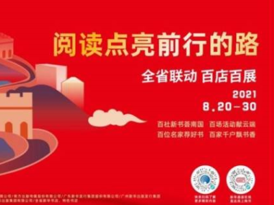 2021南国书香节明天开幕，321个分会场将同频共振，联袂唱响阅读协奏曲       