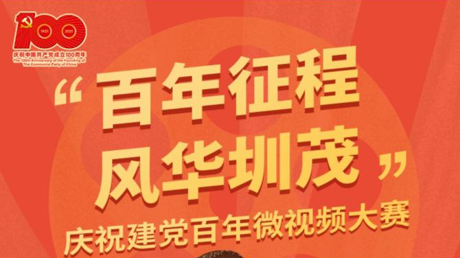 “百年征程，风华圳茂”微视频大赛投票火热进行中！