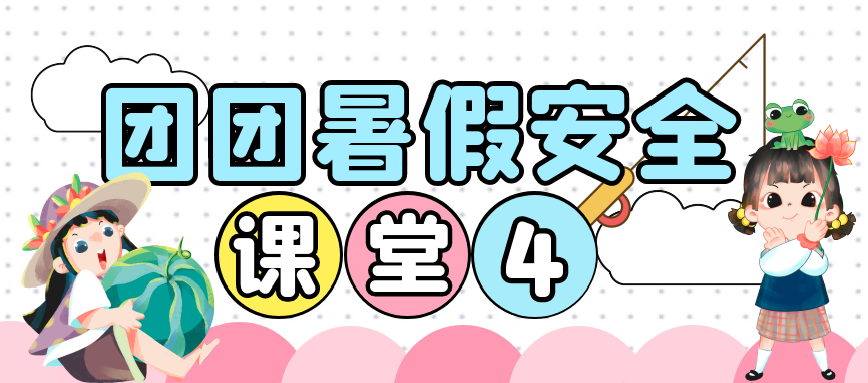 暑假安全课堂④｜“妈妈，我想再喝一杯奶茶，可以吗？”