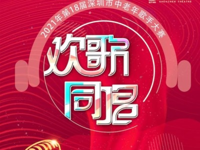 金秋10月“欢歌同唱”  深圳市中老年歌手大赛启动报名
