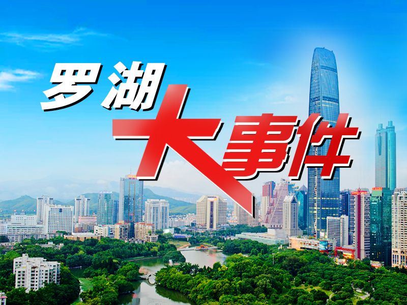 罗湖一周大事件（8.21-28/2021）