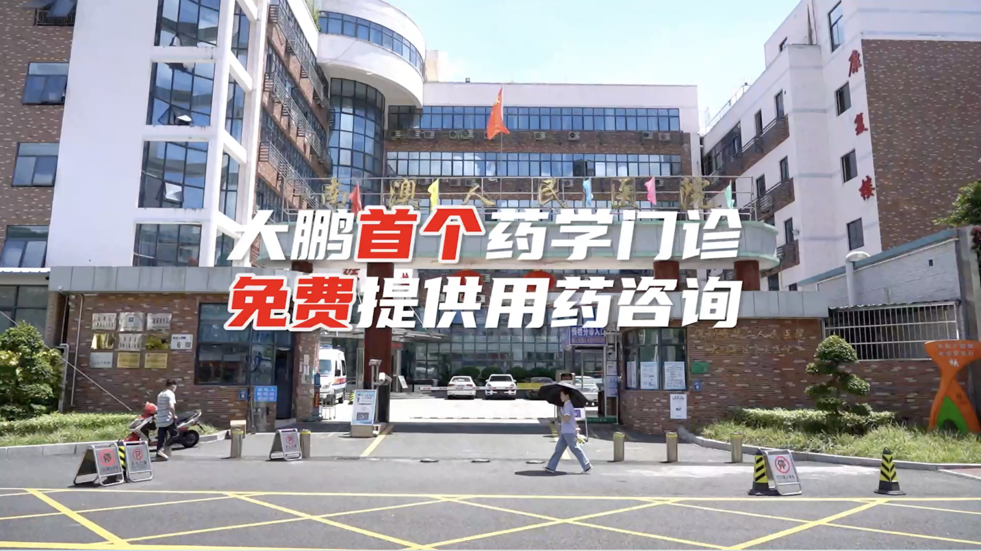 大鹏药学门诊免费提供用药咨询