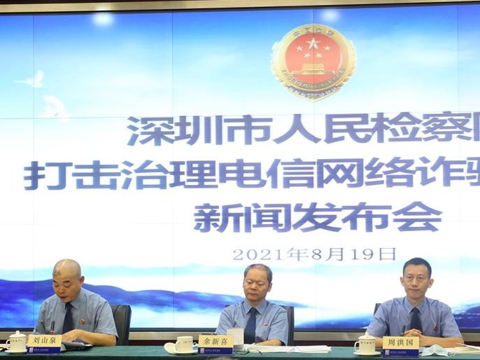 全民反诈小心这些诈骗 深圳市检察院发布《电信网络诈骗犯罪检察白皮书》