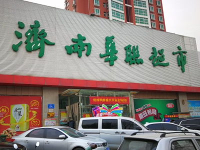 辞退！济南华联超市发布“阿里事件”涉事员工处理决定