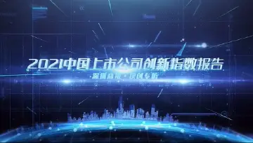 深度解读 | 创新指数赋能中国创造 A股投资添新风向标