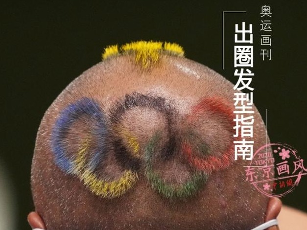 奥运会出圈发型指南