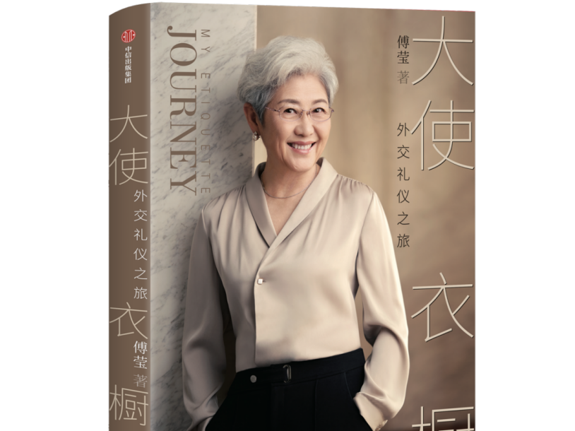 跟着《大使衣橱》学礼仪的内涵