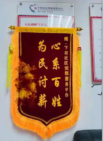 我为群众办实事：下村社区帮助群众化解欠薪难题