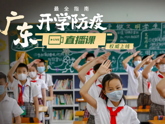 划重点啦！开学在即，权威直播课告诉你怎么安全返校
