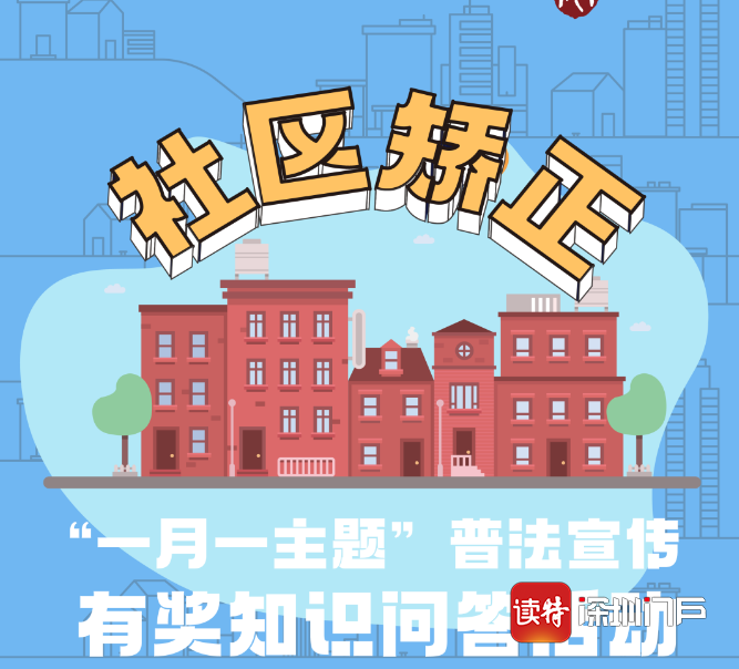 学法律，涨知识！​宝安区社区矫正普法宣传有奖知识问答活动上线啦！