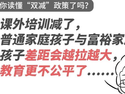 课外培训减了，孩子差距会越来越大？一文带你读懂“双减”政策 