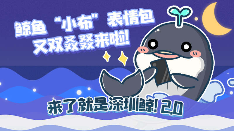圳鲸！深圳最萌表情包上新啦