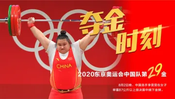 第29金！李雯雯夺得举重女子87公斤以上级金牌