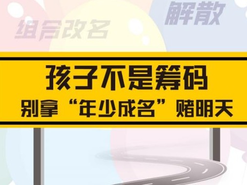 天府少年团解散，央视：孩子非筹码，别拿“年少成名”赌明天