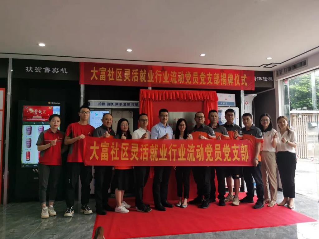 龙华区观澜街道大富社区成立全区首个灵活就业行业流动党员党支部