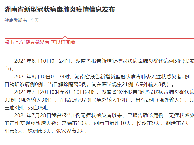 湖南10日新增本土确诊病例5例 均为张家界报告