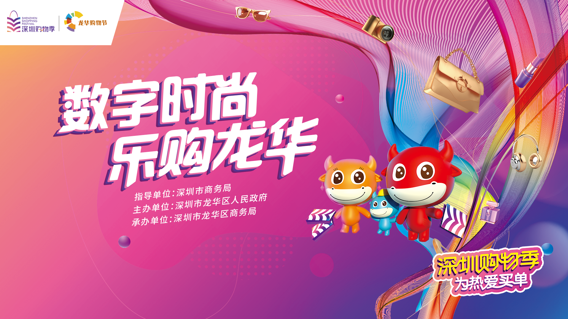 直播 | 数字时尚·乐购龙华——龙华区购物节即将启幕