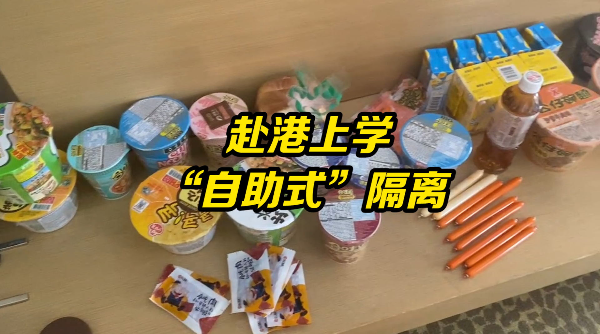 内地学生在香港隔离自备泡面