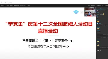 庆祝全国第十二次肢残人活动日 马田街道线上“学党史”