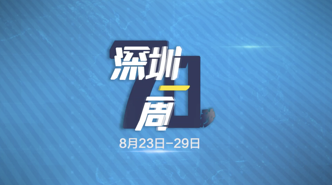70秒了解深圳一周热点（8月23日至8月29日）