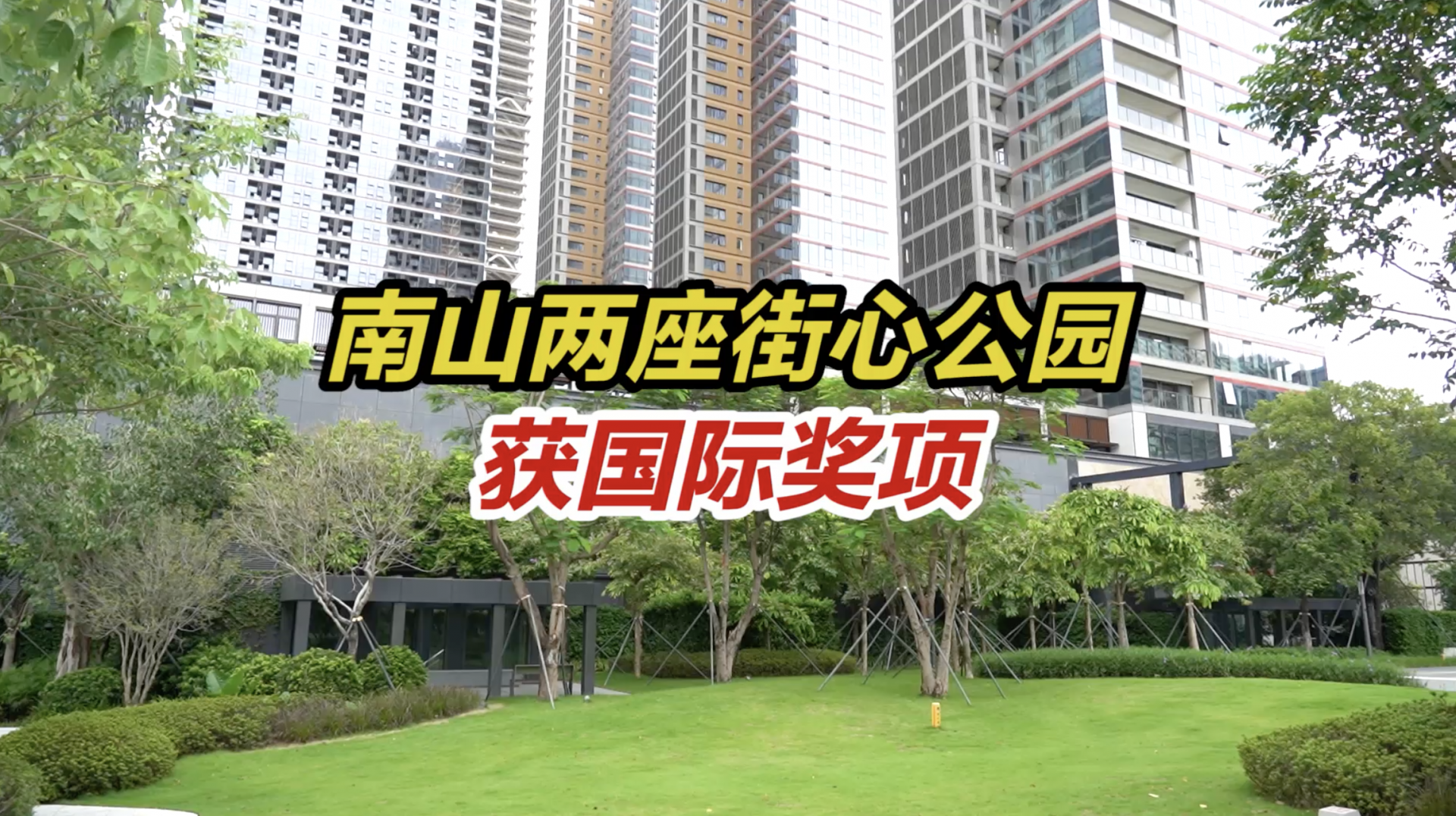 南山两座公园获国际奖项