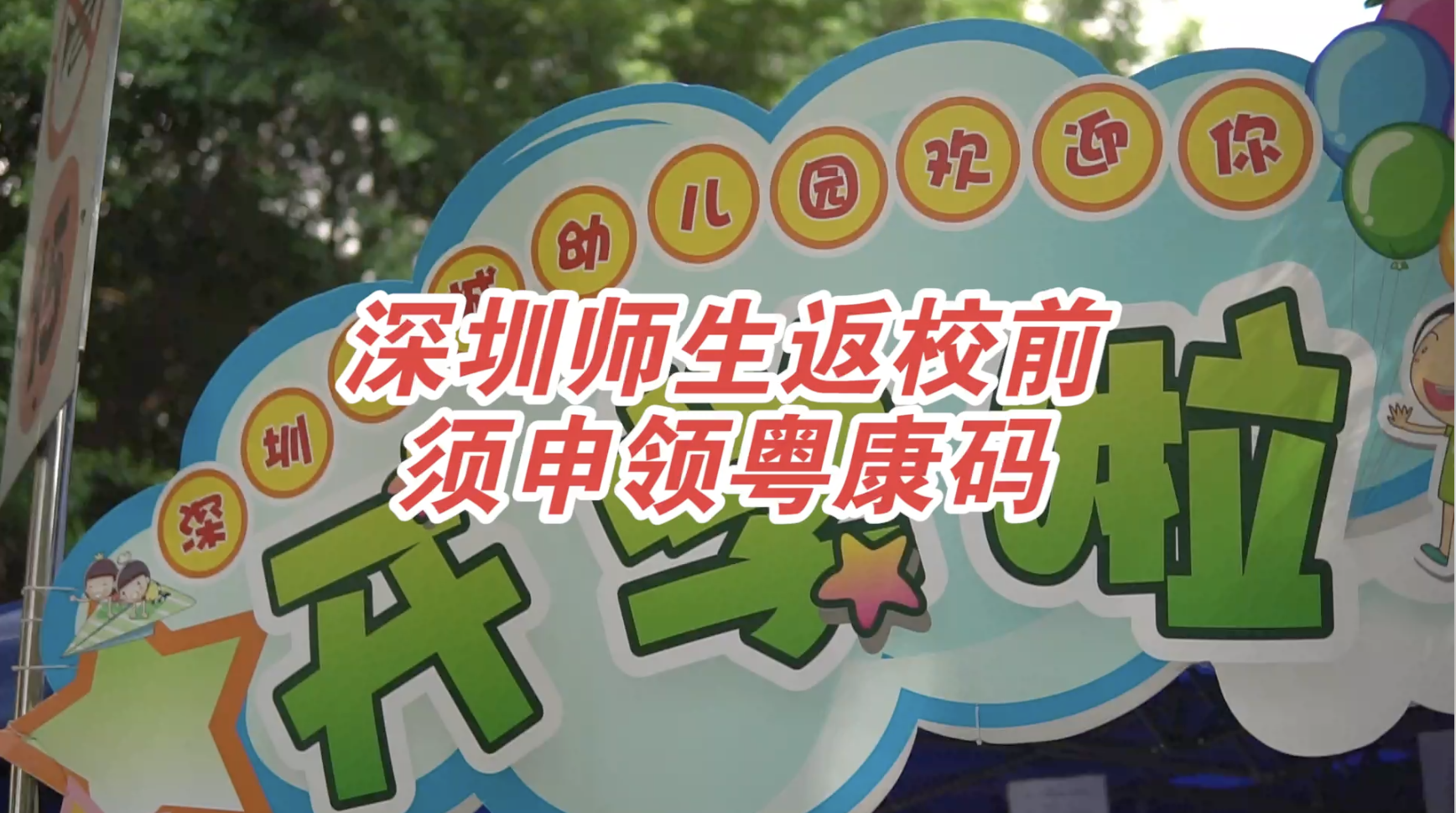 深圳师生返校前须申领粤康码