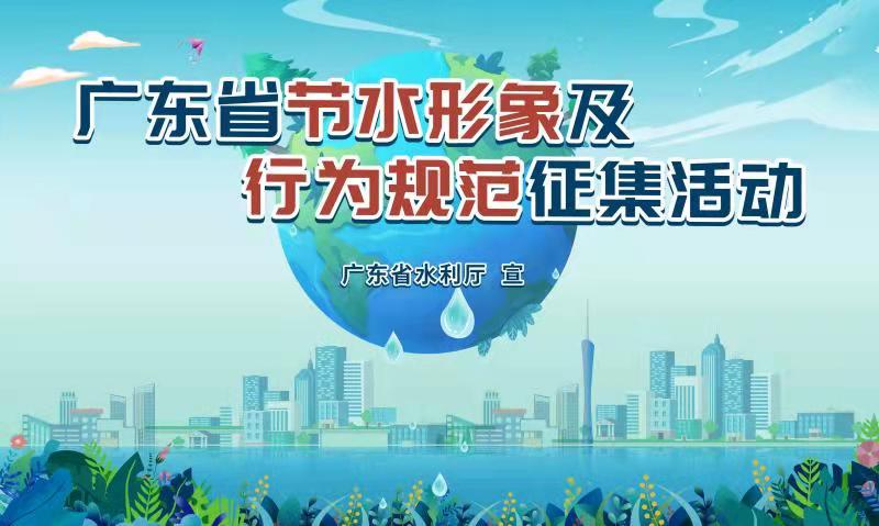 形象标语你来定！广东节水形象及节水行为规范征集活动开始