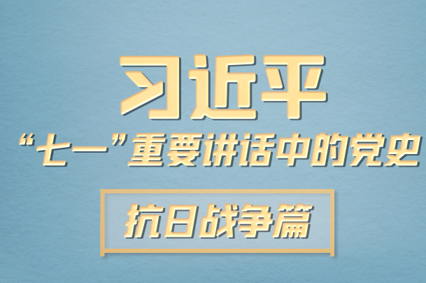 习近平“七一”重要讲话中的党史｜抗日战争篇