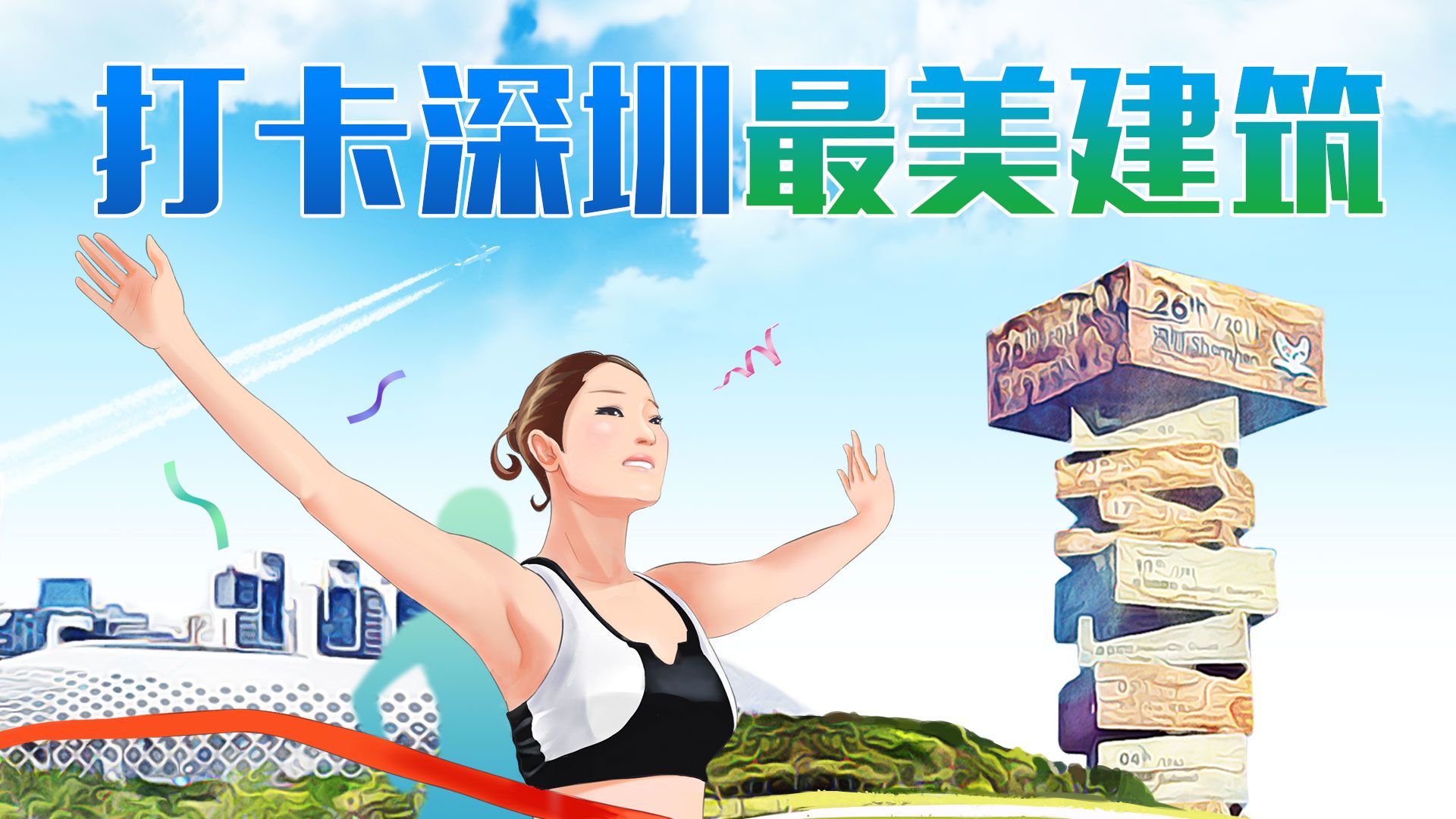 今天，我们用深圳地标写了封情书