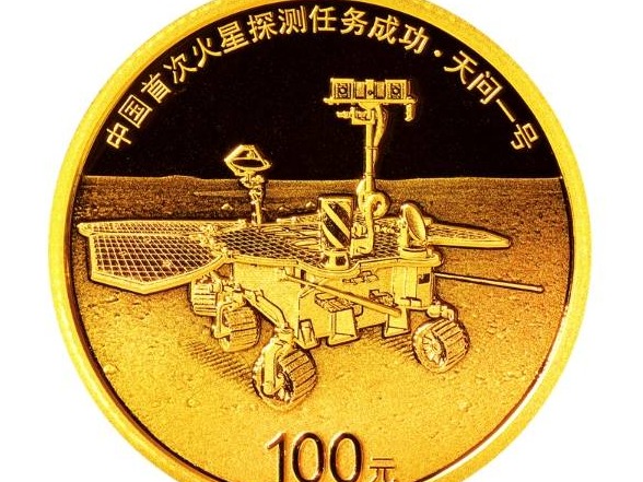 中国首次火星探测任务成功纪念币定于8月30日发行