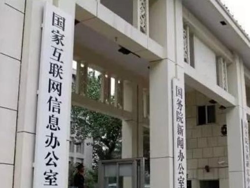 国家网信办就互联网信息服务算法推荐管理规定征求意见