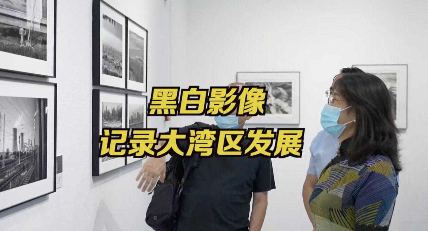 18位粤港澳大湾区摄影师用黑白影像记录湾区发展