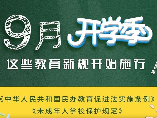 开学季，两个教育新规9月1日起施行   