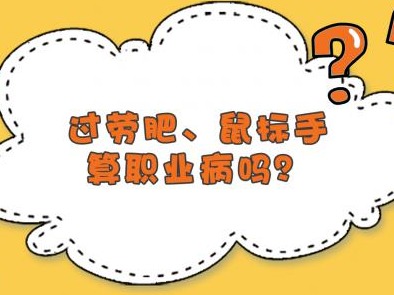 过劳肥、鼠标手算职业病吗？
