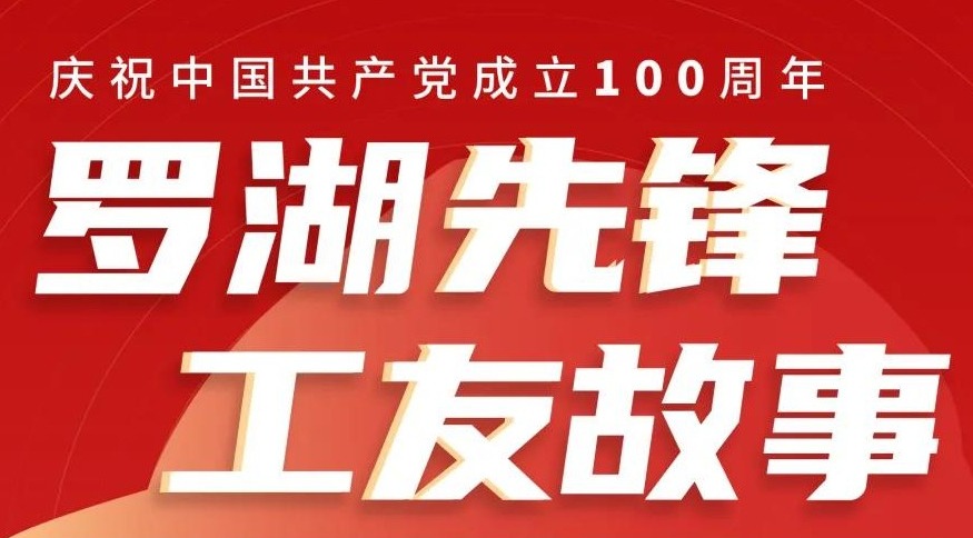 奋斗的人生最美！听，两位罗湖工友为深圳添彩的故事！