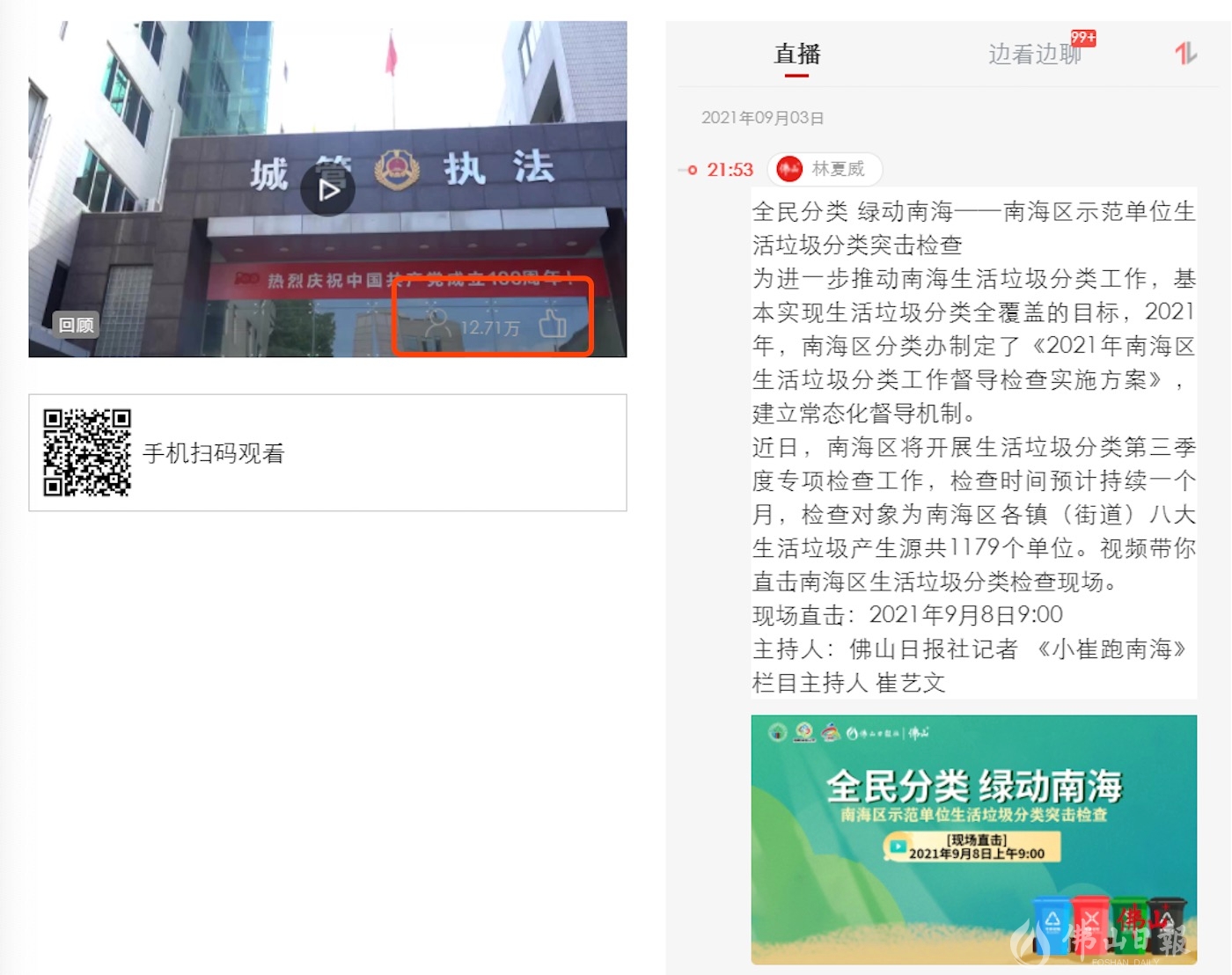 线上直击佛山南海垃圾分类检查现场，近13万人围观