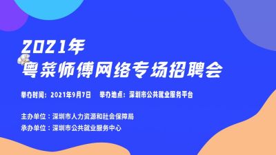 2021年“粤菜师傅网络专场招聘会”9月7日举行