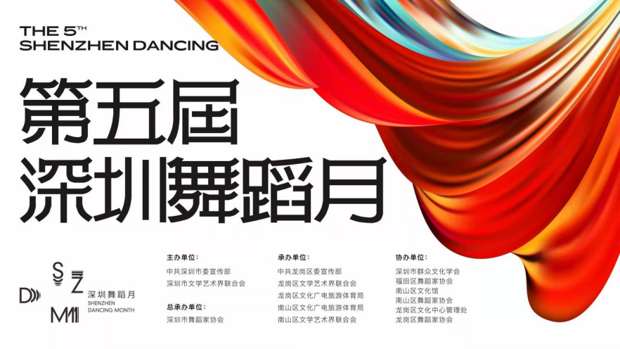 第五届深圳舞蹈月10月10日启幕，多场展演打造沉浸式舞蹈体验