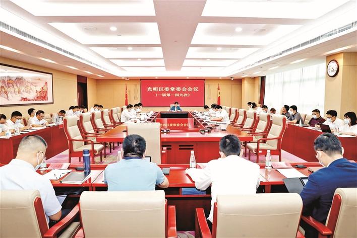 光明区委常委会会议：落实中秋国庆期间防疫及安全生产工作  