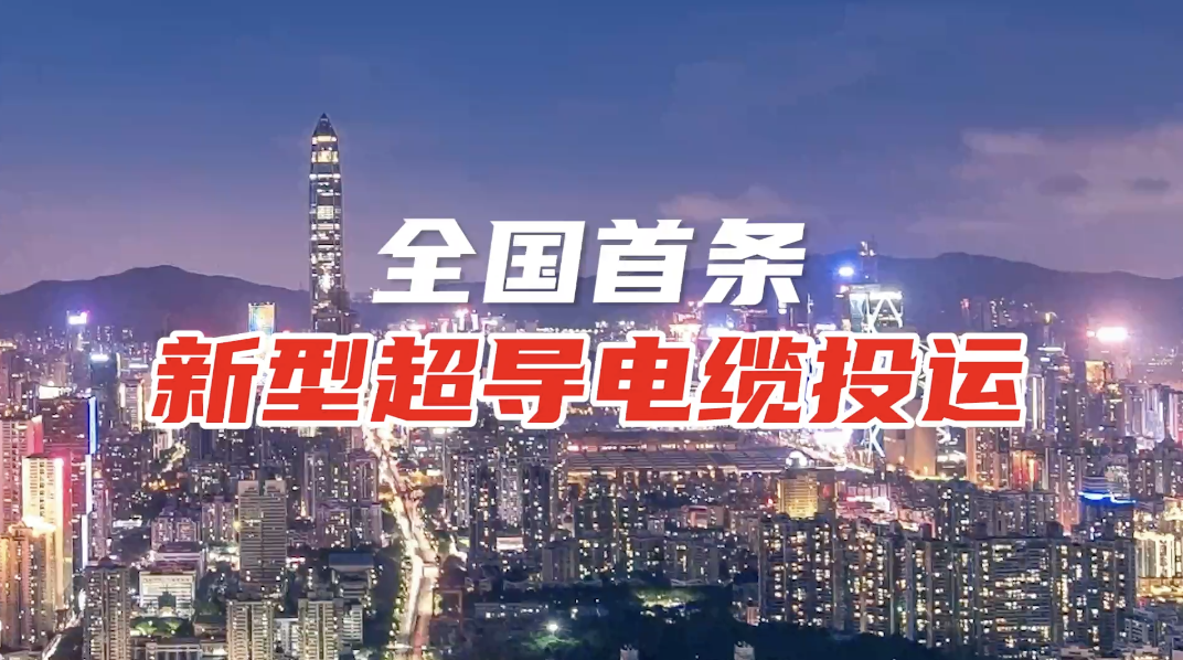 全国首条三相同轴高温超导电缆在深圳投运